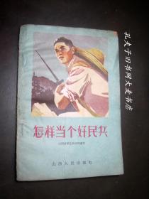 1962年《怎样当个好民兵：民兵三项任务十项要求讲座》