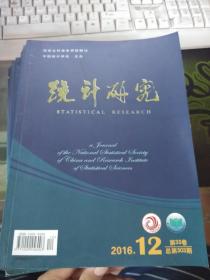 统计研究2016年12期少3、4、5、8期