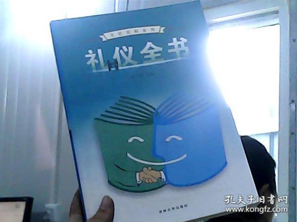 礼仪全书:图文版