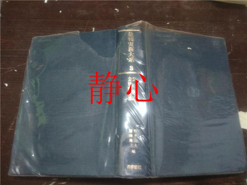 日文原版书 裁判実务大系 第3巻 公社诉讼 会社更生法 竹下守夫 藤田耕三 青林书院