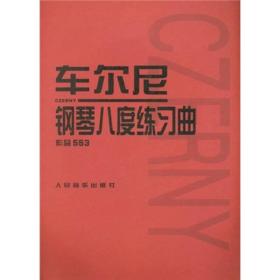 车尔尼钢琴八度练习曲：作品553