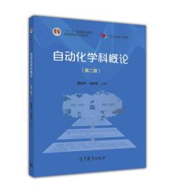 自动化学科概论第二2版戴先中高等教育出版社9787040452013