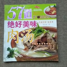 57道绝好美味肉汤