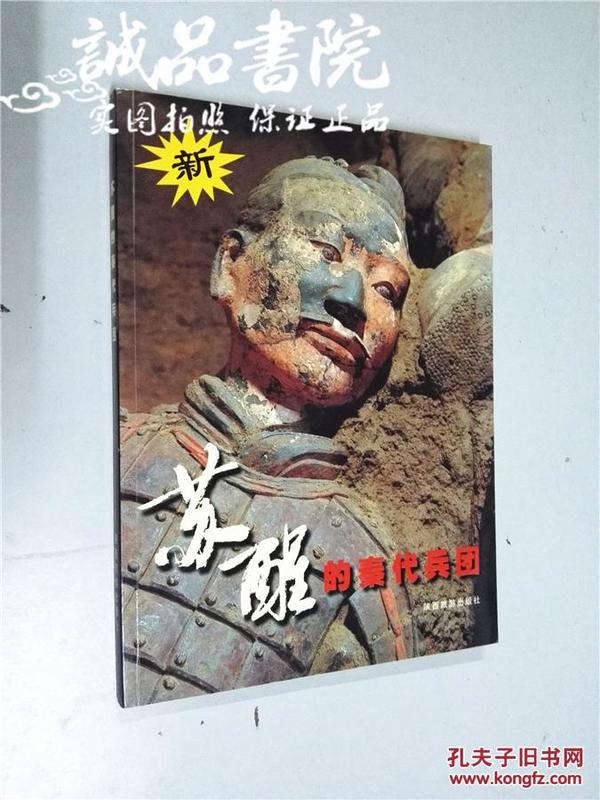 苏醒的秦代兵团 孟剑明编著 陕西旅游出版社 2004年1版1印，平装16开，私藏 九五品