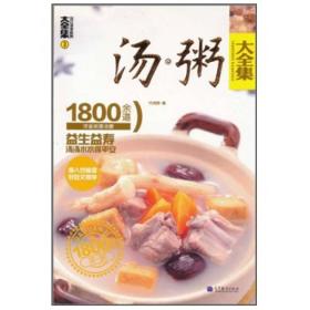 汤粥大全集：1800余道浓香粥膳汤膳3