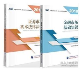 2018年证券从业人员一般从业资格考试统编教材:证券市场基本法律法规 官方唯一指定教材