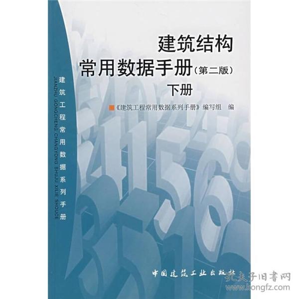 建筑工程常用数据系列手册：建筑结构常用数据手册（第2版）（下册）