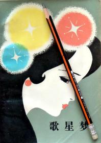 赤川诚一《歌星梦》长篇小说，87年1版1印，馆藏正版8成5新