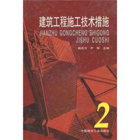 建筑工程施工技术措施2