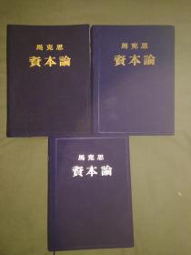 资本论、上中下、精装、1953版