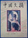 少见：《中国文摘》创刊号（1994N16K）
