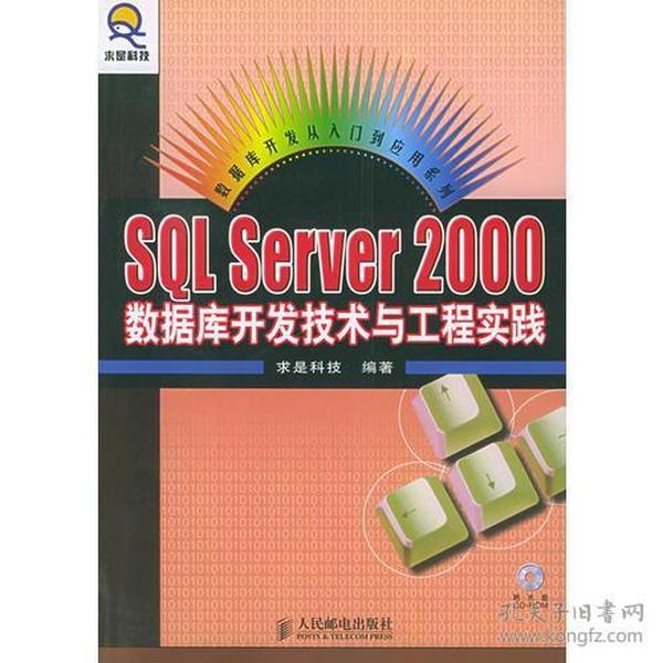 SQL Server 2000 数据库开发技术与工程实践