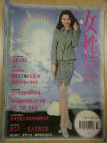 女性研究  杂志  1997年第3期（总第41期）