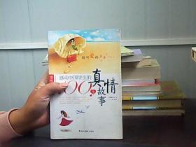 感动中国学生的100个真情故事