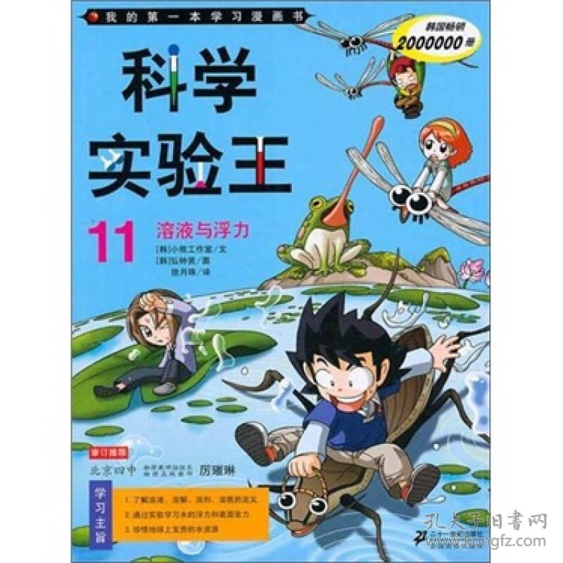 科学实验王11溶液与浮力 韩国小熊工作室 ２１世纪出版9787539163819