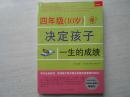 四年级(10岁)决定孩子一生的成绩