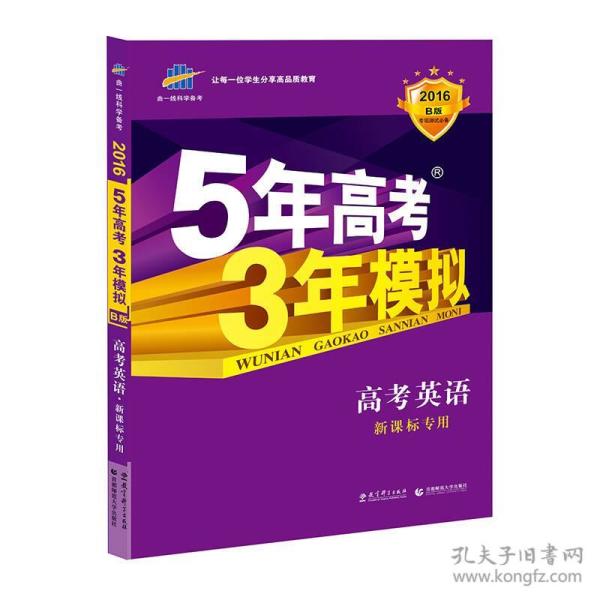 5年高考3年模拟 2016曲一线科学备考 高考英语（新课标专用 B版）