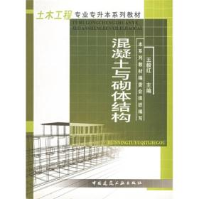 G-3-2/土木工程专业专升本系列教材：混凝土与砌体结构 9787112054381