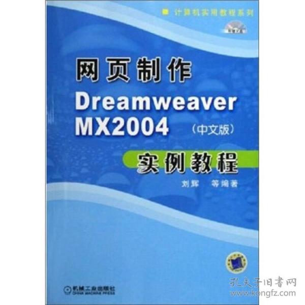 网页制作DreamweaverMX2004（中文版）实例教程（无CD）