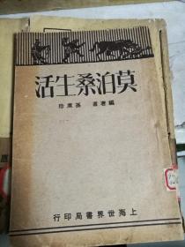 莫泊桑生活【新文学 1929年初版/孙席珍/插图8 】