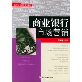 商业银行市场营销/新世纪金融学系列教材