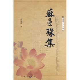 苏曼殊集：佛门三子文集