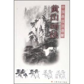 中国画技法通解：黄山画法