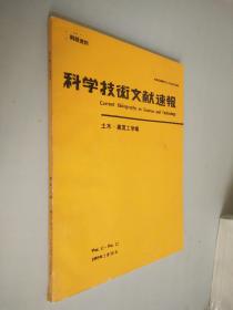 科学技术文献速报 1995年2月20号第37卷第22号  日文