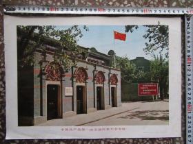 中国共产党第一次代表大会会址宣传画，包老包真！品如图1