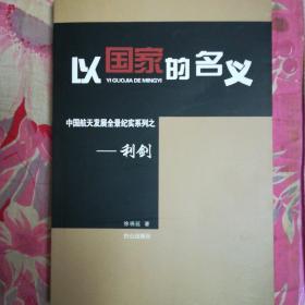 以国家的名义·中国航天发展全景纪实系列：利剑
