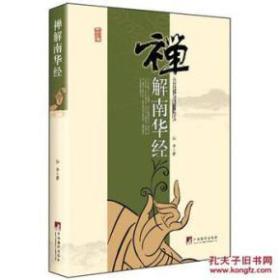 禅解南华经【全新，无塑封，前封面右下角有0.5左右破裂，请参看实物图】【随后上传实物图】