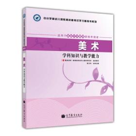 中小学和幼儿园教师资格考试学习参考书系列：美术学科知识与教学能力（适用于高级中学教师资格申请者）