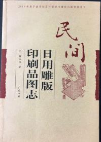 民间日用雕版印刷品图志（16开 广陵书社 定价48元 2010年10月一版一印）