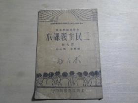 民国少儿教科书 世界书局 民国政府大学院审定 《三民主义课本》第七册 32开一册全  D2