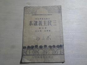 民国少儿教科书 世界书局 民国政府大学院审定 《三民主义课本》第七册 32开一册全  D2