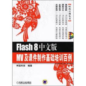 时尚百例丛书:Flash 8中文版 MV及课件制作基础培训百例