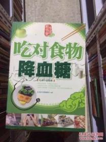 生活彩书堂：吃对食物降血糖