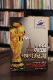 1998法国世界杯特别纪念册