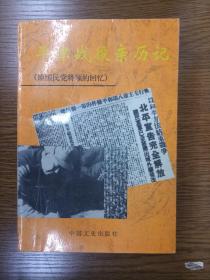 平津战役亲历记:原国民党将领的回忆（正版、现货、实图！）