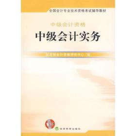 中级会计资格:中级会计实务 财政部会计资格评价中心 经济科学出版社 2007年01月01日 9787505858954