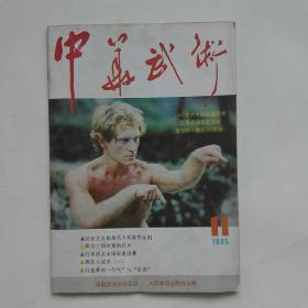 《中华武术》1985.11 —— 净重70克