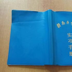 赣南医学院实习手册（笔记本类 已使用）【赣南医学院党委书记余德润同志题词：文明勤奋 求实进取】