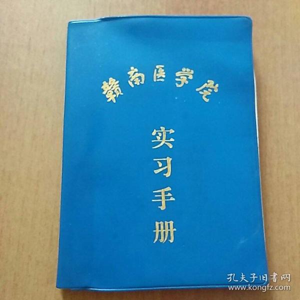 赣南医学院实习手册（笔记本类 已使用）【赣南医学院党委书记余德润同志题词：文明勤奋 求实进取】