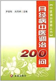 月经病中医调治200问  全新正版  全场满28元包邮m2