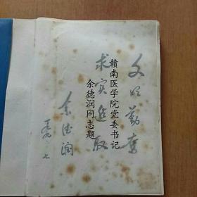 赣南医学院实习手册（笔记本类 已使用）【赣南医学院党委书记余德润同志题词：文明勤奋 求实进取】