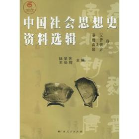 中国社会思想史资料选辑.秦汉魏晋南北朝隋唐卷