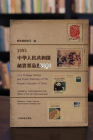 中华人民共和国邮资票品集 1993