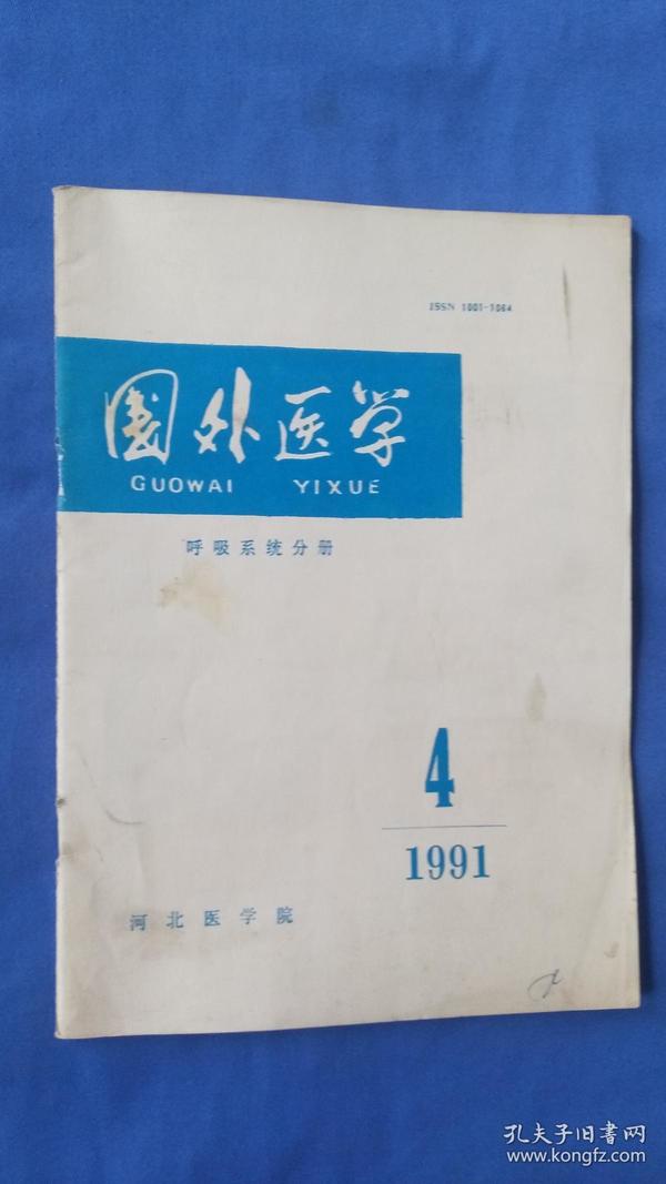 国外医学——呼吸系统分册1991年第4期