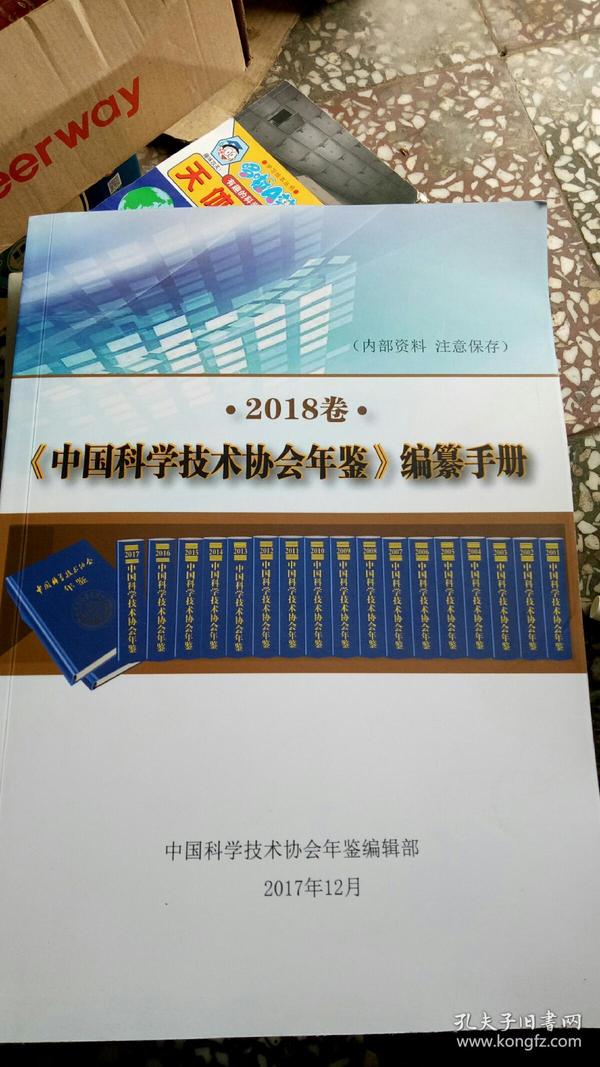 《中国科学技术协会年鉴》 编纂手册 2018卷