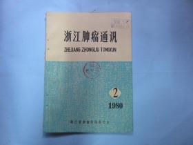浙江肿瘤通讯1980年第2期